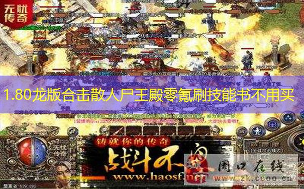1.80龙版合击散人尸王殿零氪刷技能书不用买