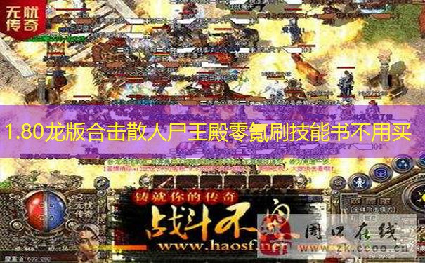 1.80龙版合击散人尸王殿零氪刷技能书不用买