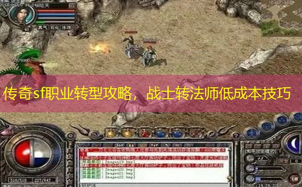 传奇sf职业转型攻略,战士转法师低成本技巧