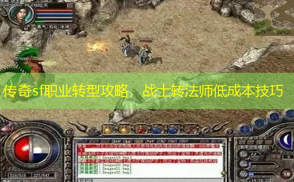 传奇sf职业转型攻略，战士转法师低成本技巧