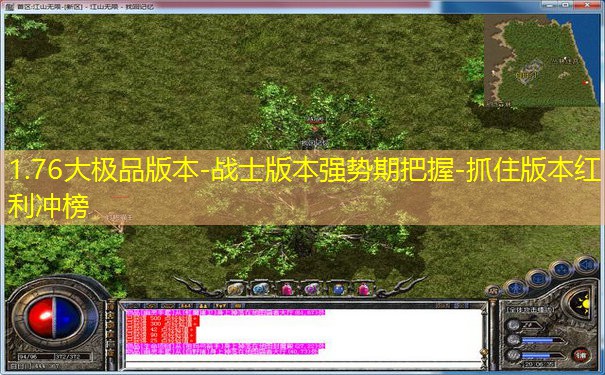 1.76大极品版本-战士版本强势期把握-抓住版本红利冲榜 1.76大极品版本-战士版本强势期把握-抓住版本红利冲榜