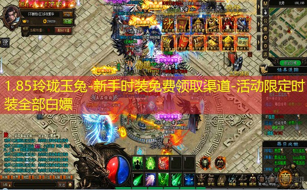 1.85玲珑玉兔-新手时装免费领取渠道-活动限定时装全部白嫖