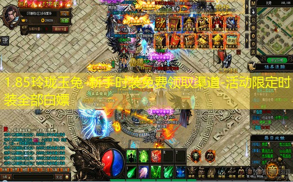 1.85玲珑玉兔-新手时装免费领取渠道-活动限定时装全部白嫖