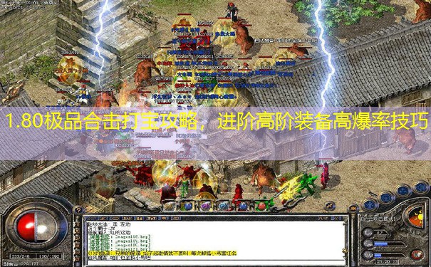 1.80极品合击打宝攻略，进阶高阶装备高爆率技巧