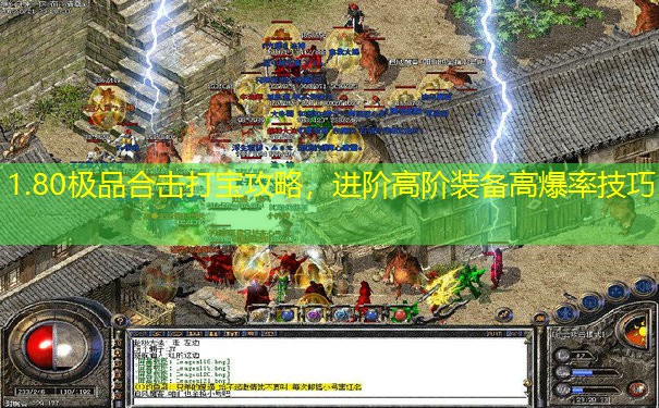 1.80极品合击打宝攻略,进阶高阶装备高爆率技巧 1.80极品合击打宝攻略,进阶高阶装备高爆率技巧