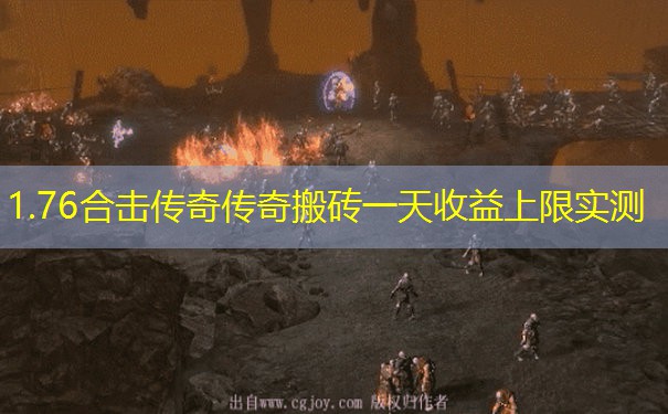 1.76合击传奇传奇搬砖一天收益上限实测