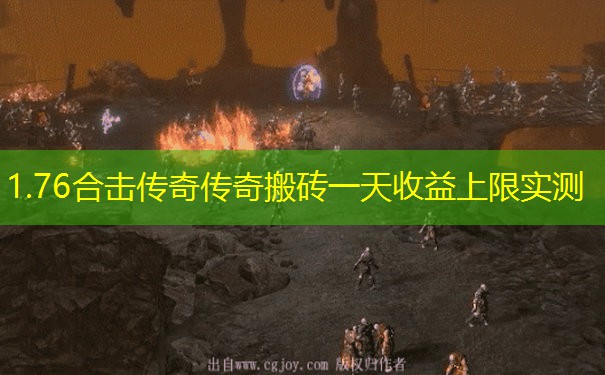 1.76合击传奇传奇搬砖一天收益上限实测
