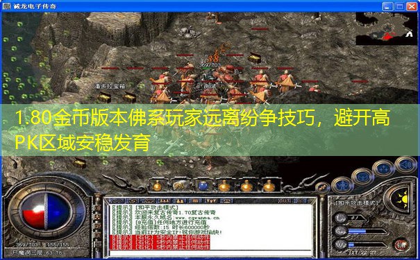 1.80金币版本佛系玩家远离纷争技巧，避开高PK区域安稳发育