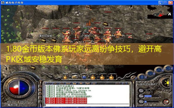 1.80金币版本佛系玩家远离纷争技巧,避开高PK区域安稳发育 1.80金币版本佛系玩家远离纷争技巧,避开高PK区域安稳发育