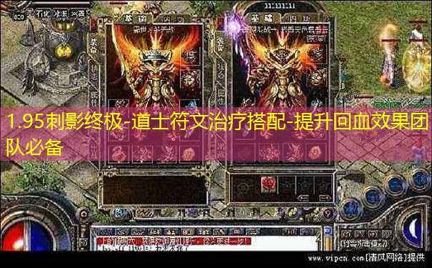 1.95刺影终极-道士符文治疗搭配-提升回血效果团队必备