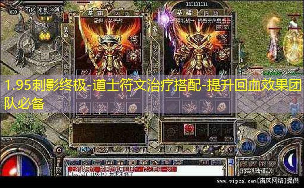 1.95刺影终极-道士符文治疗搭配-提升回血效果团队必备