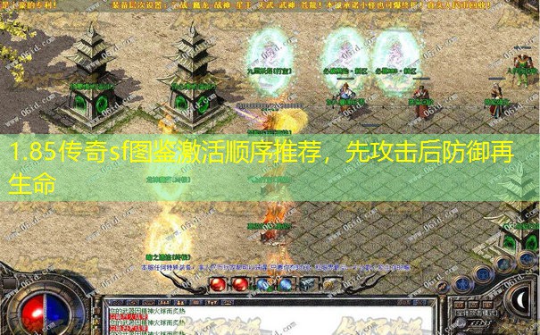 1.85传奇sf图鉴激活顺序推荐，先攻击后防御再生命