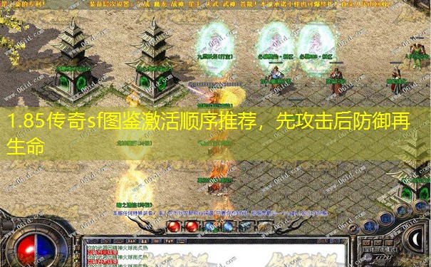 1.85传奇sf图鉴激活顺序推荐，先攻击后防御再生命