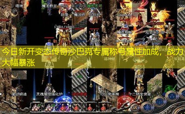 今日新开变态传奇沙巴克专属称号属性加成，战力大幅暴涨