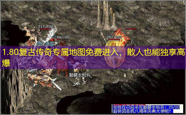 1.80复古传奇专属地图免费进入，散人也能独享高爆