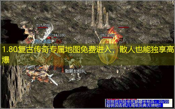 1.80复古传奇专属地图免费进入,散人也能独享高爆 1.80复古传奇专属地图免费进入,散人也能独享高爆