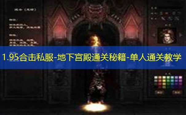 1.95合击私服-地下宫殿通关秘籍-单人通关教学 1.95合击私服-地下宫殿通关秘籍-单人通关教学