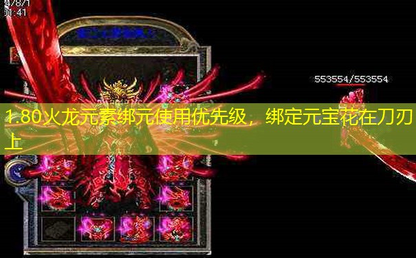 1.80火龙元素绑元使用优先级,绑定元宝花在刀刃上 1.80火龙元素绑元使用优先级,绑定元宝花在刀刃上