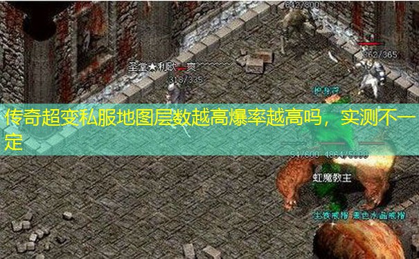 传奇超变私服地图层数越高爆率越高吗，实测不一定