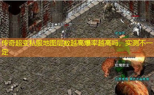 传奇超变私服地图层数越高爆率越高吗,实测不一定 传奇超变私服地图层数越高爆率越高吗,实测不一定