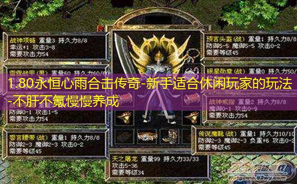 1.80永恒心雨合击传奇-新手适合休闲玩家的玩法-不肝不氪慢慢养成 1.80永恒心雨合击传奇-新手适合休闲玩家的玩法-不肝不氪慢慢养成