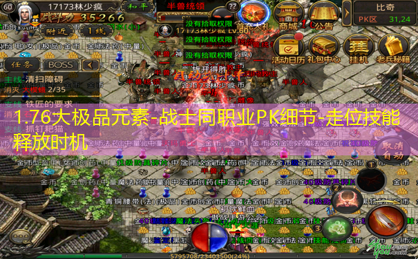 1.76大极品元素-战士同职业PK细节-走位技能释放时机