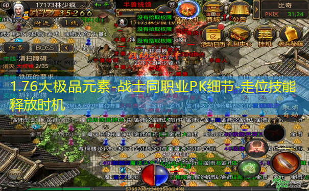 1.76大极品元素-战士同职业PK细节-走位技能释放时机