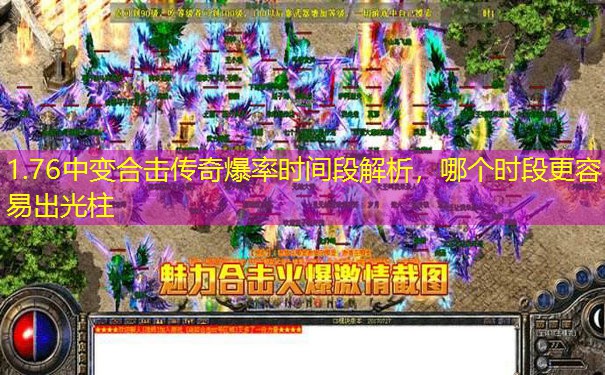 1.76中变合击传奇爆率时间段解析，哪个时段更容易出光柱