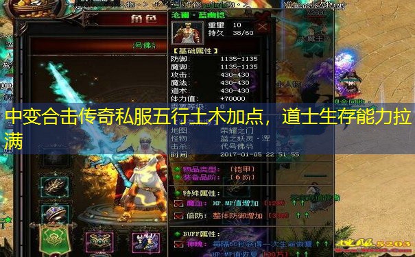 中变合击传奇私服五行土木加点,道士生存能力拉满
