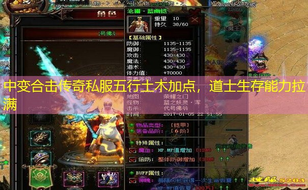 中变合击传奇私服五行土木加点，道士生存能力拉满
