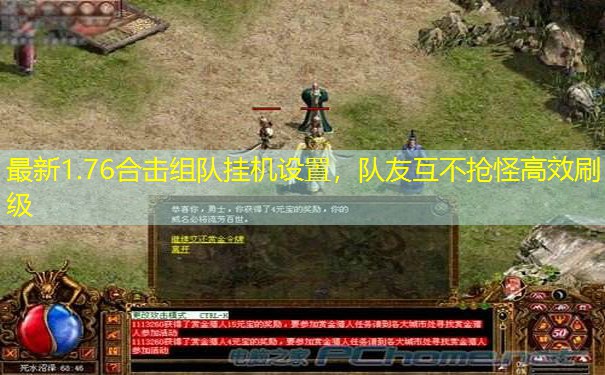 最新1.76合击组队挂机设置，队友互不抢怪高效刷级