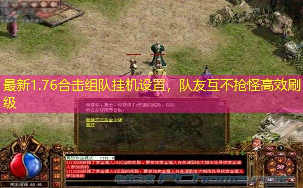 最新1.76合击组队挂机设置,队友互不抢怪高效刷级 最新1.76合击组队挂机设置,队友互不抢怪高效刷级