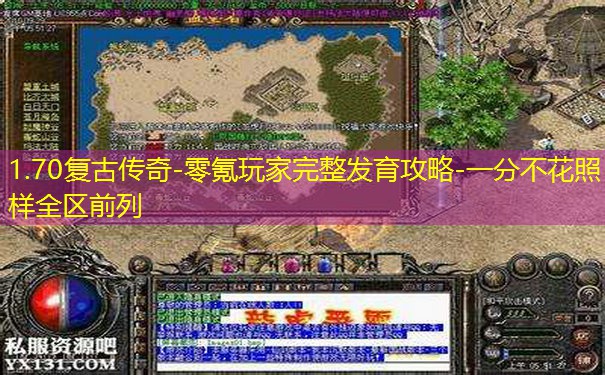 1.70复古传奇-零氪玩家完整发育攻略-一分不花照样全区前列