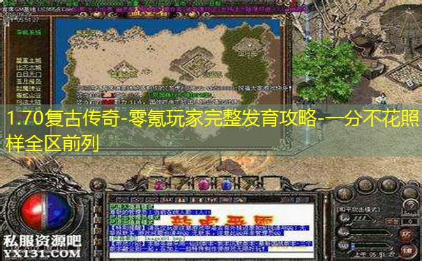 1.70复古传奇-零氪玩家完整发育攻略-一分不花照样全区前列