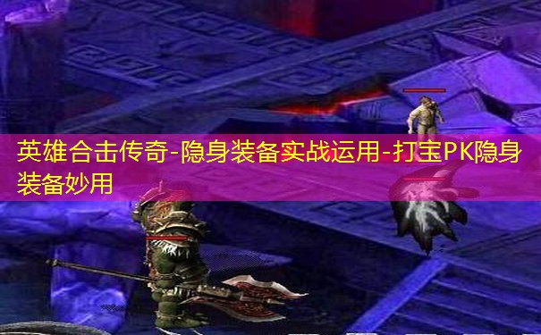英雄合击传奇-隐身装备实战运用-打宝PK隐身装备妙用