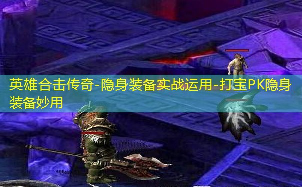 英雄合击传奇-隐身装备实战运用-打宝PK隐身装备妙用