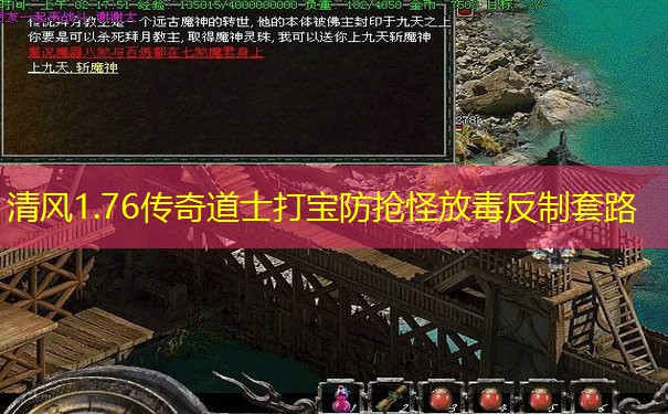 清风1.76传奇道士打宝防抢怪放毒反制套路