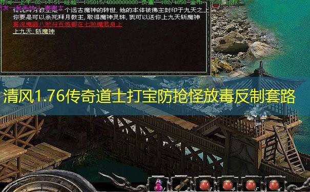 清风1.76传奇道士打宝防抢怪放毒反制套路 清风1.76传奇道士打宝防抢怪放毒反制套路