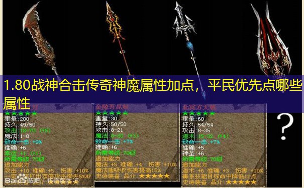 1.80战神合击传奇神魔属性加点,平民优先点哪些属性 1.80战神合击传奇神魔属性加点,平民优先点哪些属性