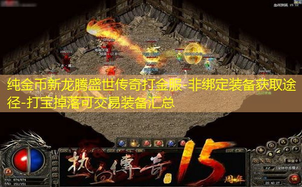 纯金币新龙腾盛世传奇打金服-非绑定装备获取途径-打宝掉落可交易装备汇总