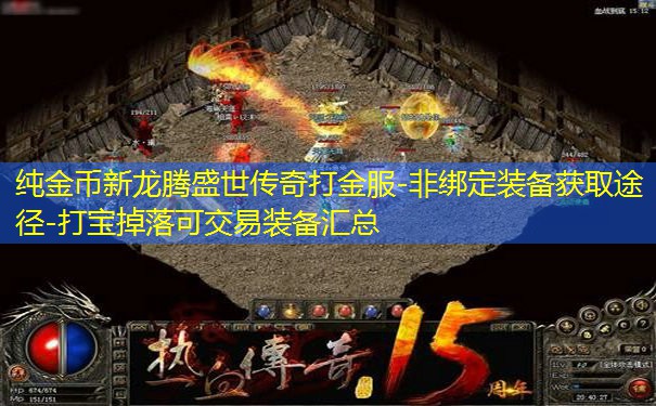 纯金币新龙腾盛世传奇打金服-非绑定装备获取途径-打宝掉落可交易装备汇总