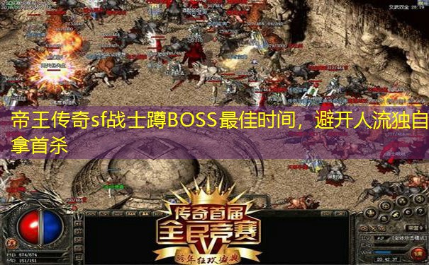 帝王传奇sf战士蹲BOSS最佳时间，避开人流独自拿首杀