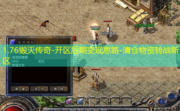 1.76毁灭传奇-开区后期变现思路-清仓物资转战新区
