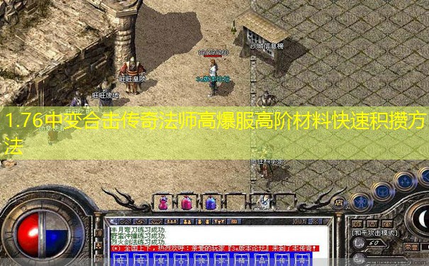 1.76中变合击传奇法师高爆服高阶材料快速积攒方法