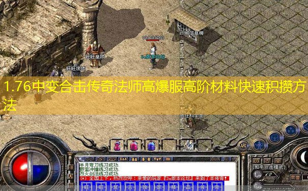 1.76中变合击传奇法师高爆服高阶材料快速积攒方法 1.76中变合击传奇法师高爆服高阶材料快速积攒方法