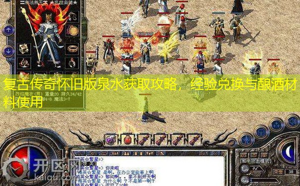 复古传奇怀旧版泉水获取攻略，经验兑换与酿酒材料使用