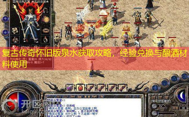 复古传奇怀旧版泉水获取攻略，经验兑换与酿酒材料使用