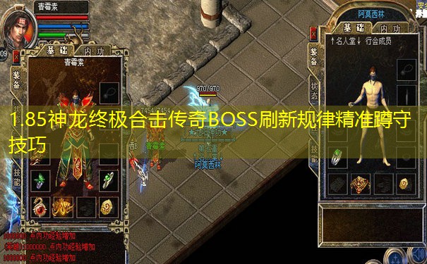 1.85神龙终极合击传奇BOSS刷新规律精准蹲守技巧