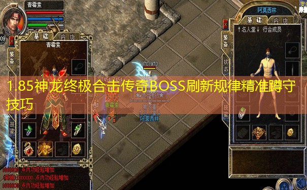 1.85神龙终极合击传奇BOSS刷新规律精准蹲守技巧