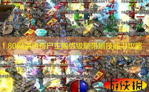 1.80网通传奇尸王殿练级顺带刷技能书攻略
